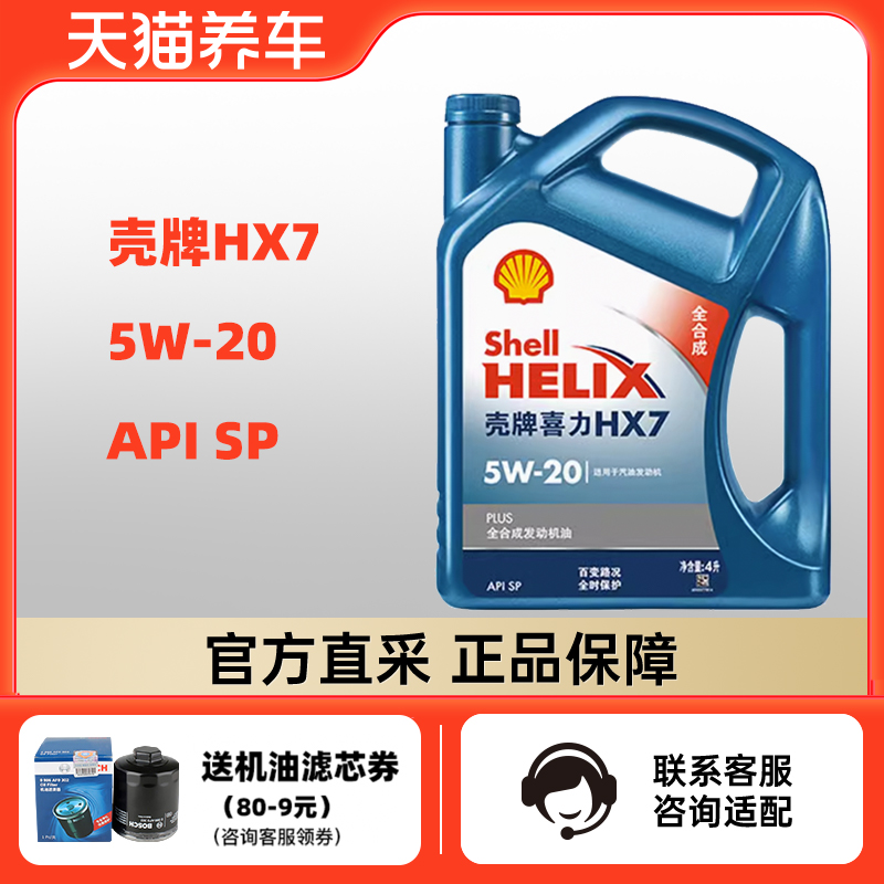 壳牌喜力HX7 5W-20 4L API SP 蓝壳PLUS 全合成发动机油 天猫养车