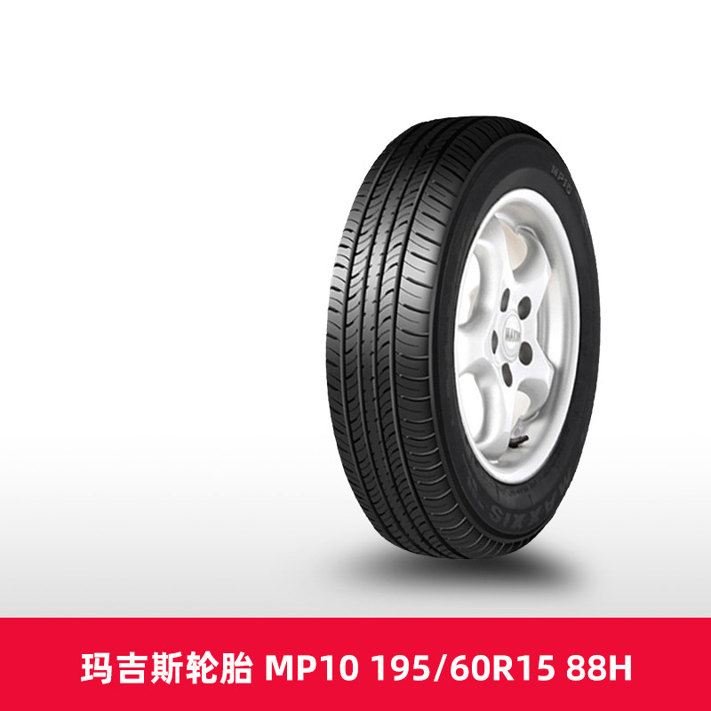 【热销】玛吉斯汽车轮胎 mp10 195/60r15 88h