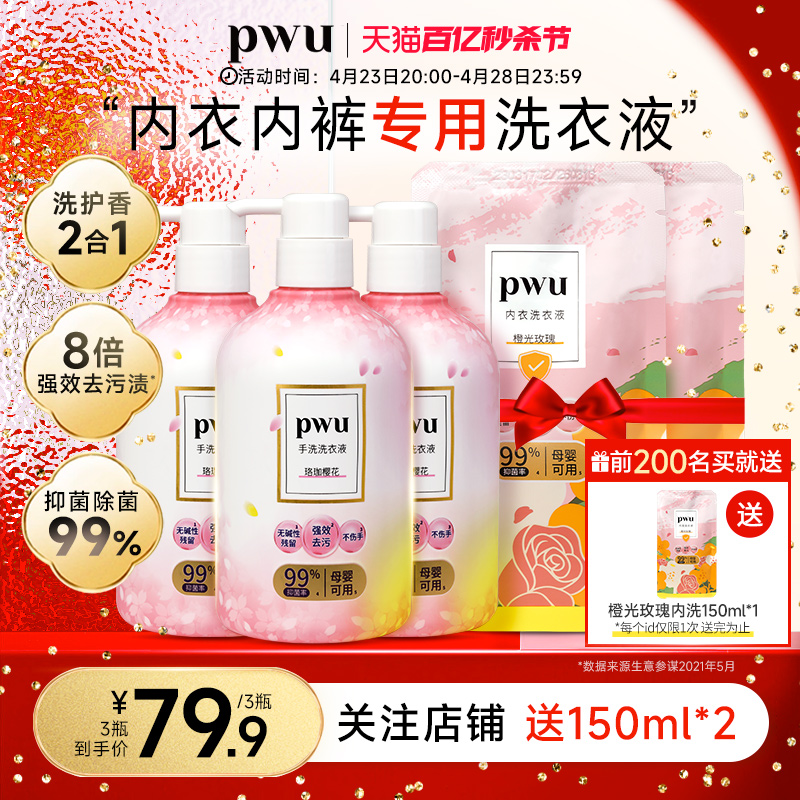 PWU朴物大美内衣洗衣液内裤洗液专用去血渍清洗除菌抑菌手洗洗液