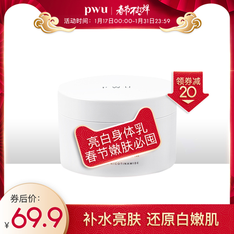 PWU朴物大美身体乳男女留香持久护体霜 全身冬天用滋润保湿学生党