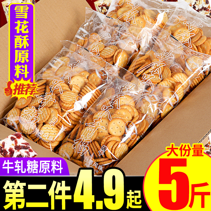 小奇福饼干5斤雪花酥原材料整箱小圆饼diy烘焙牛轧糖专用休闲零食|ruв категории закуски/орехи/специальность, печенье/расширение, печенье (новый), выносливость печенье - от Buy2taobao.com для оказания профессиональной услуги покупки агента Taobao