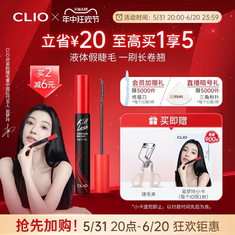 【618加购】clio珂莱欧卷翘纤