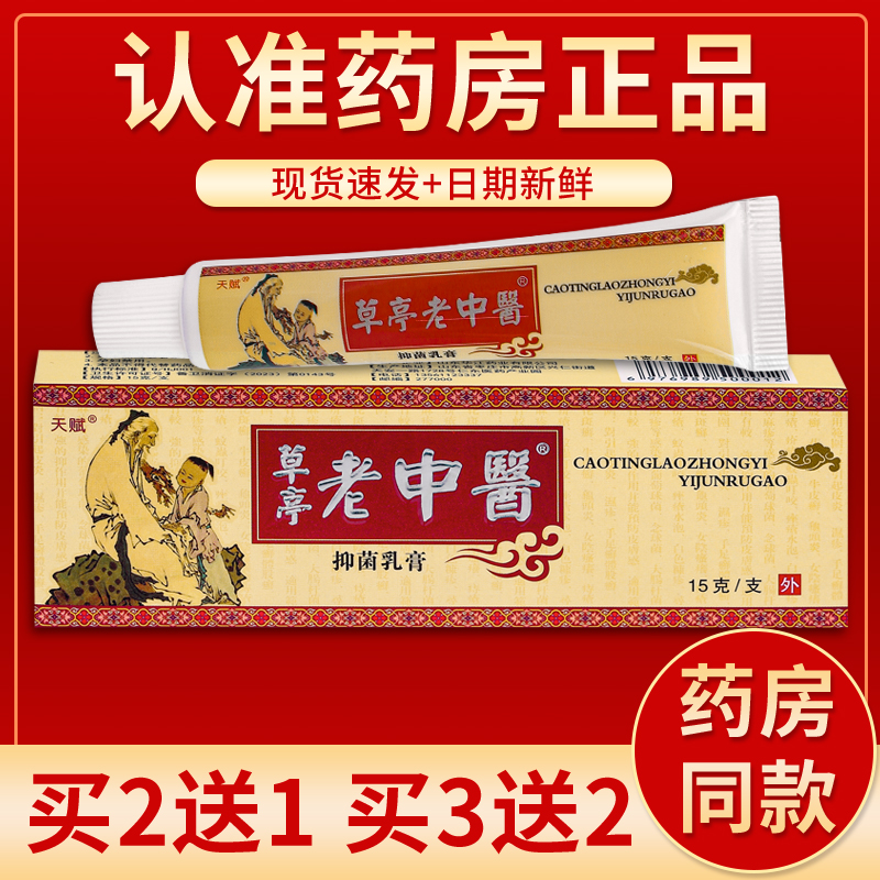 正品 天赋老中医抑菌乳膏 15g/盒