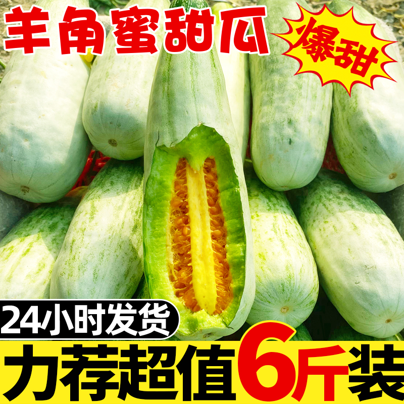 山东羊角蜜甜瓜5斤新鲜当季水果蜜瓜