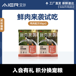 【试用】艾尔鲜肉来袭全价鲜肉猫粮试吃鸭肉蔓越莓成幼猫粮50g*2