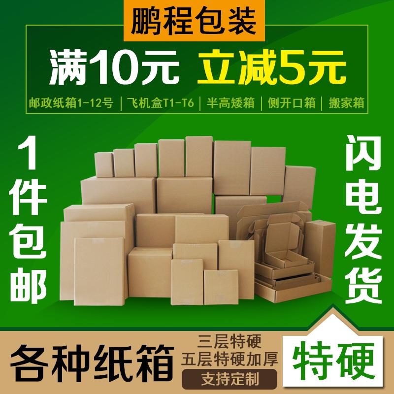 快递纸箱批发纸盒子飞机盒鹏程包装发货打包搬家邮政淘宝纸箱定做