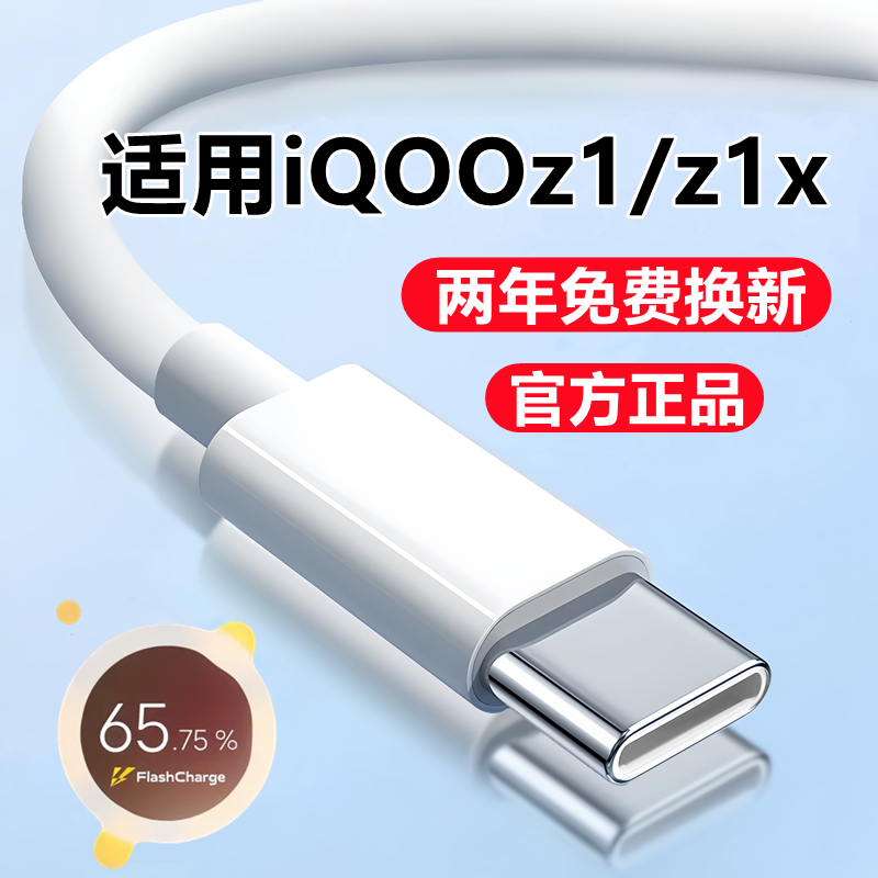 适用iQOOZ1x数据线充电线vivoz1快充线原装iq00z1x手机闪充线正品