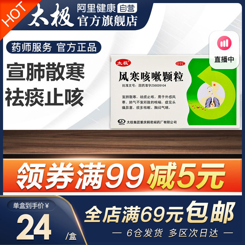 太极风寒咳嗽颗粒5g*6袋祛痰止咳风寒感冒药 头疼鼻塞痰多咳嗽