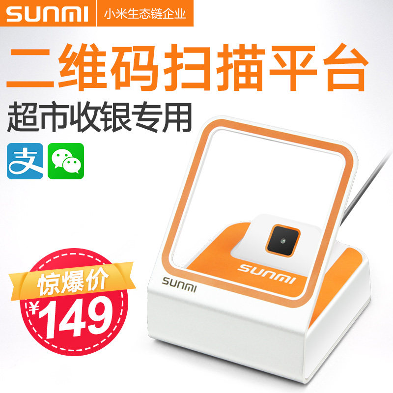 SUNMI/商米小閃 掃碼盒收銀機掃描儀掃碼平台掃描槍掃碼槍掃描器 二維碼條形碼座式支付寶微信收錢付款器農資在類目 辦公設備/耗材/相關服務, 條碼掃描/採集器材, 掃碼支付盒子中 - 來自Buy2taobao.com提供專業的淘寶代購服務