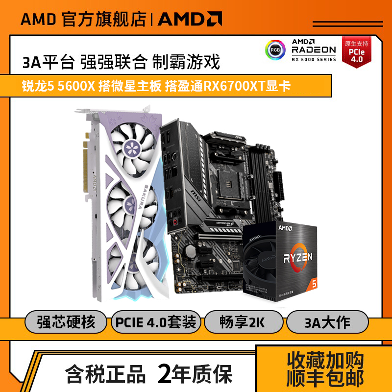 AMD 盈通6600/6700XT显卡搭AMD5600X/5800X/5900X搭微星B550套装主板3A平台套装|ruв категории компьютерное оборудование/дисплей/Компьютерная периферия, 板载套装 - от Buy2taobao.com для оказания профессиональной услуги покупки агента Taobao