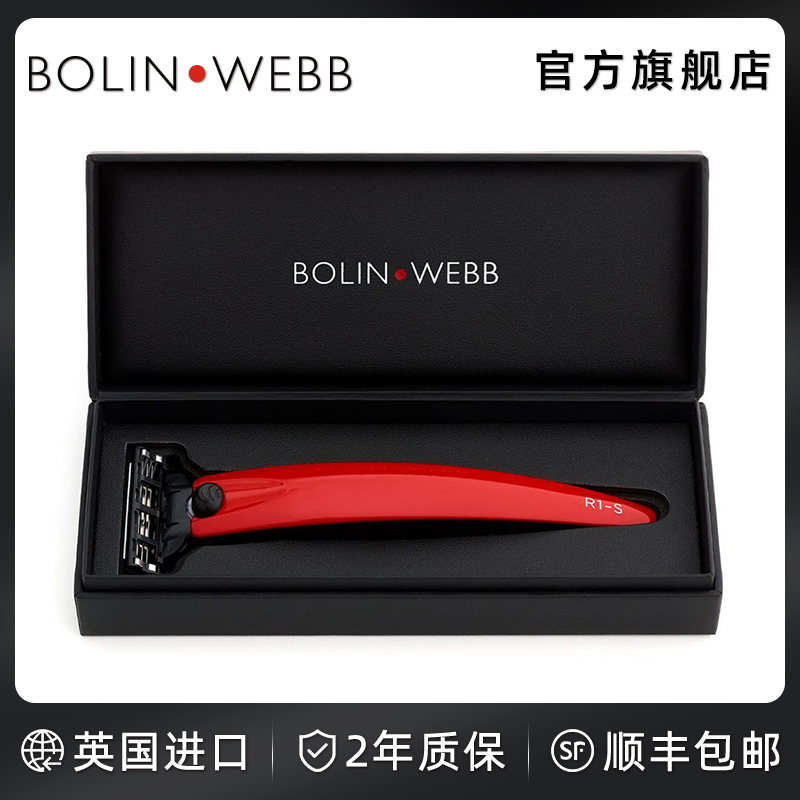 BolinWebb英国柏林韦伯手动剃须刀R1刮胡刀男士手动3层刀片经典红