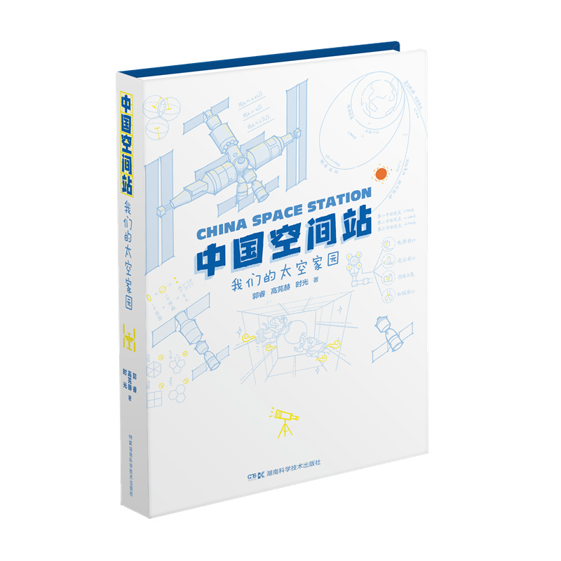 中国空间站：我们的太空家园  中国空间站 天宫 天和 天问 太空 航天 火箭 飞船 航天员 9787571016043湖南科技出版社全新正版