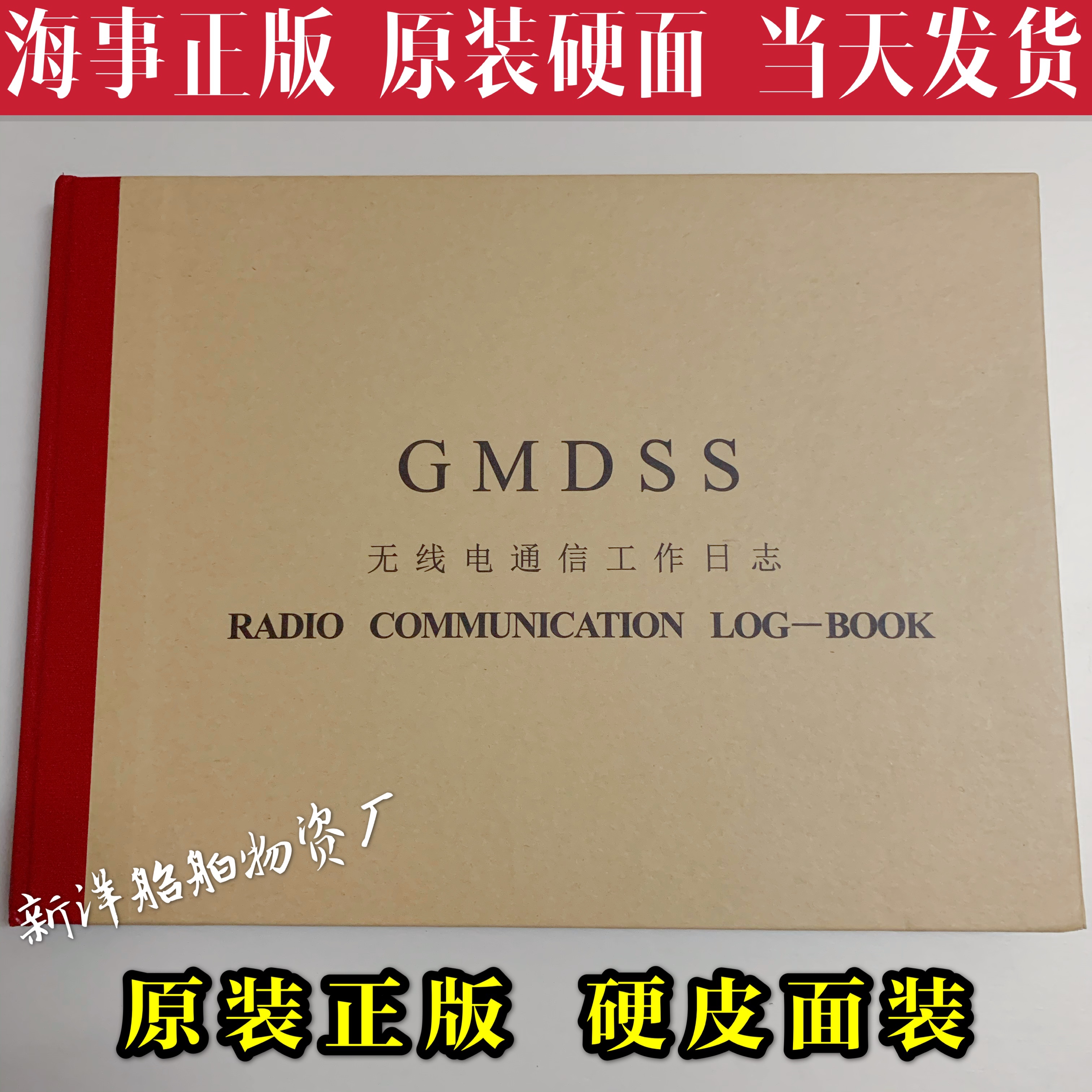 海事版 船用电台日志 GMDSS日记 船舶无线电通信工作日志本记录簿