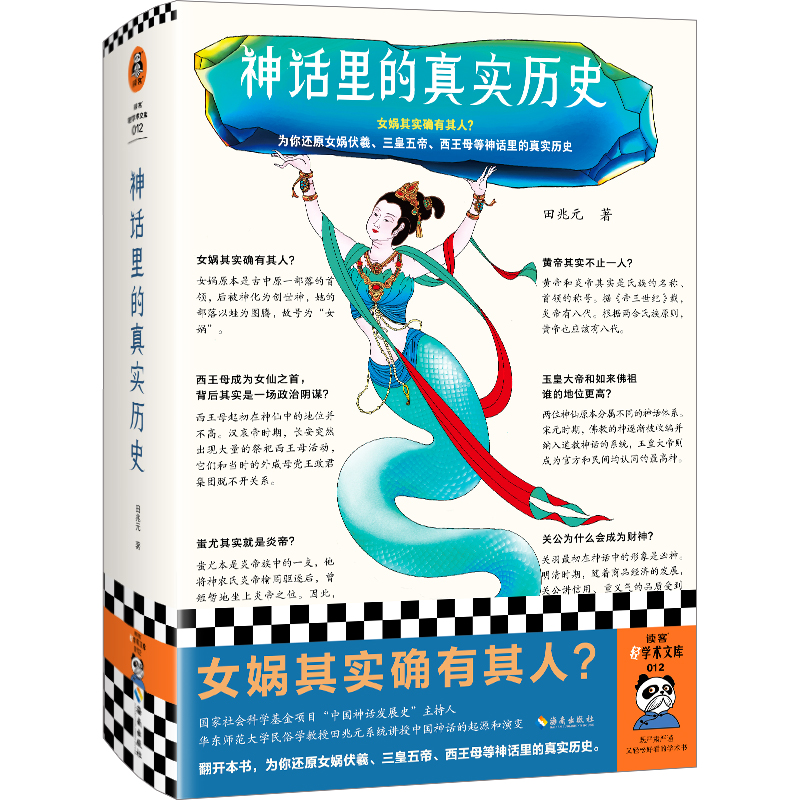 神话里的真实历史 田兆元 女娲其实确有其人？为你还原女娲伏羲、三皇五帝等神话里的真实历史！中国神话体系 读客官方 正版