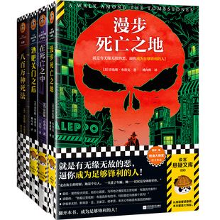 劳伦斯·布洛克作品4册 八百万种死法+漫步死亡之地+酒吧关门之后+在死亡之中 侦探小说 推理读客悬疑文库 爱伦·坡终身大师奖正版