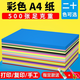 彩色A4纸500张包邮打印a4纸diy儿童手工折纸多色办公用复印a4彩纸