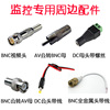 BNC视频头 AV公转BNC母 DC母头 BNC公转AV母 DC公头 BNC全金属头 BNC视频头 AV公转BNC母 DC母头 BNC公转AV母 DC公头 BNC全金属头