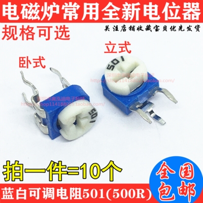 500r卧式/立式电磁炉常用蓝白可调电阻电位器501u002810个u0029