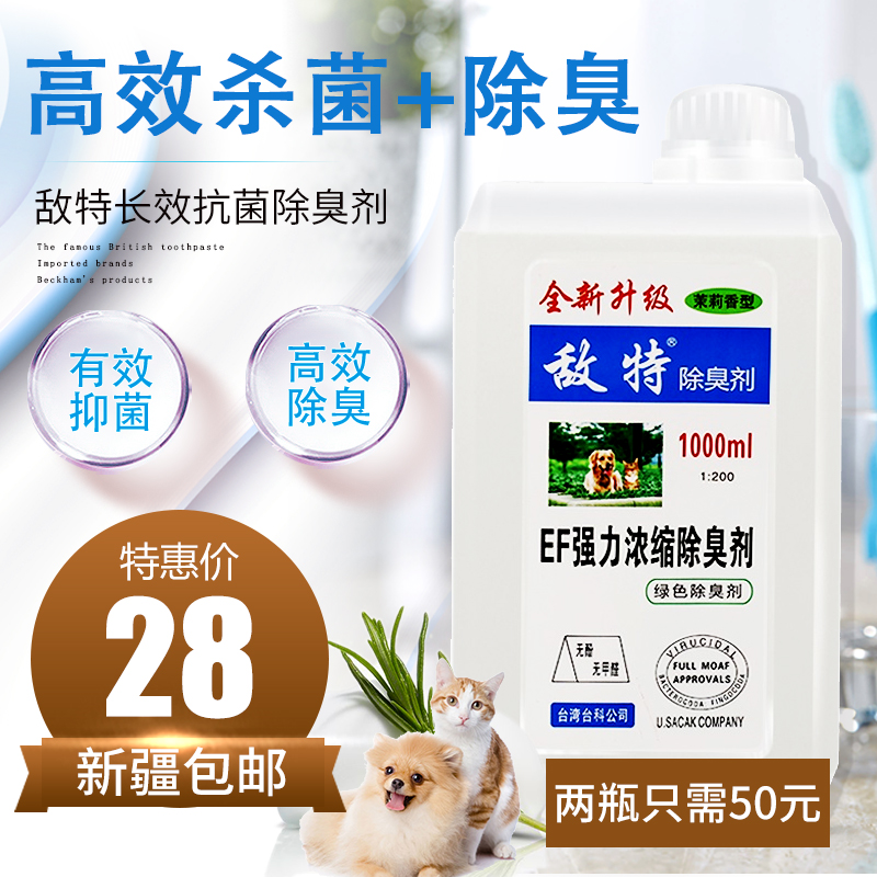 敌特宠物除臭液狗狗用品除狗尿味杀菌消毒水嘘后水狗去味除臭剂1L