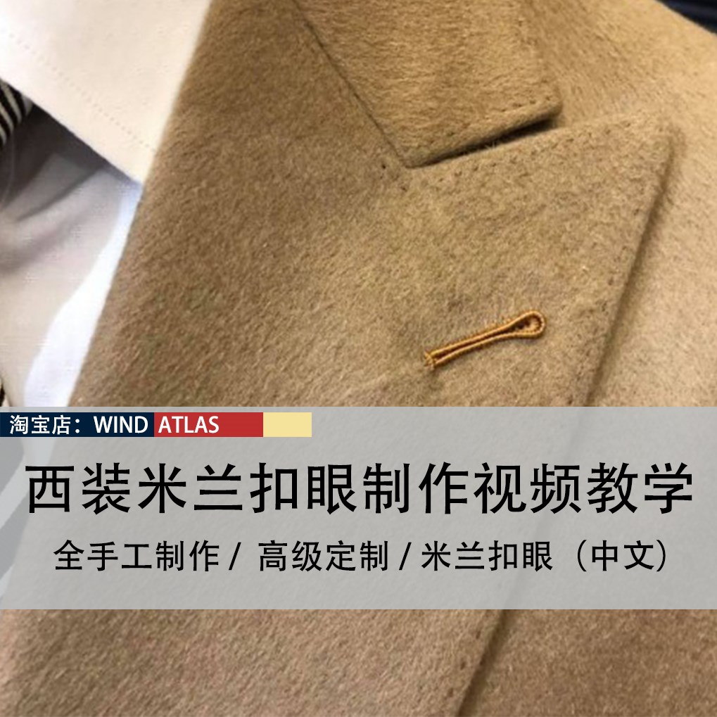 西服制作教程西服单色米兰扣眼制作手工锁扣眼视频教教程（中文）