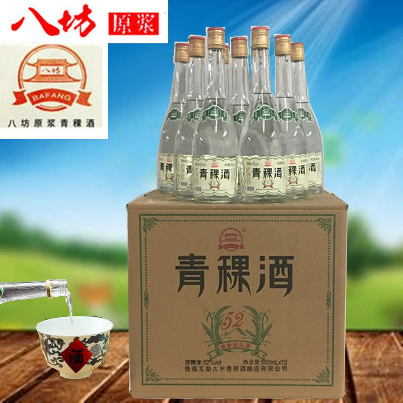 青稞酒八坊原浆42/52度光瓶白酒清香型500mlx12青海互助纯粮酿造