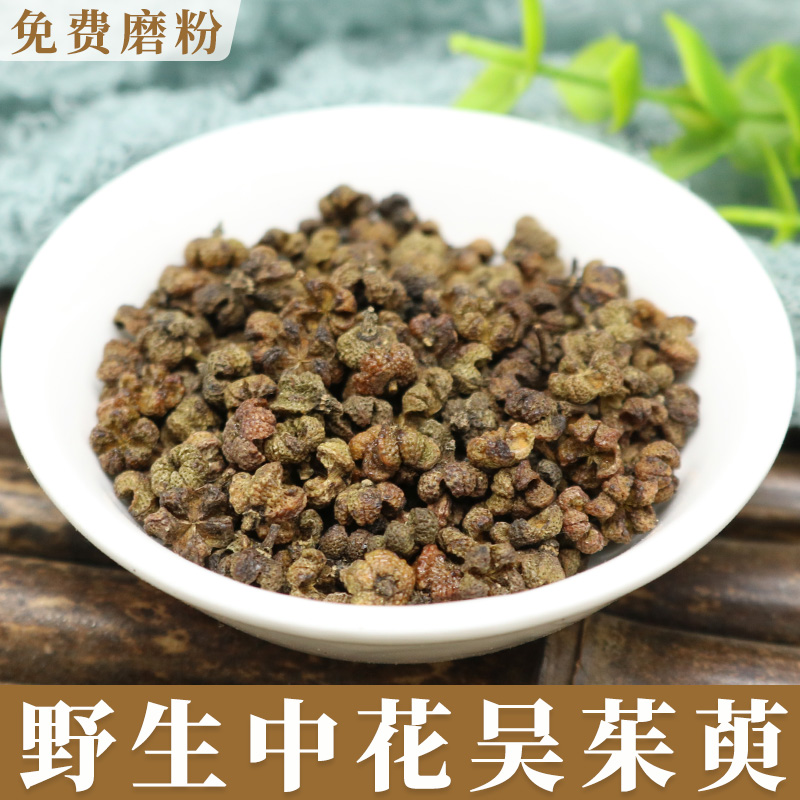 吴茱萸中药材500克 吴茱萸粉野生中花吴茱萸正品涌泉穴贴足贴泡脚