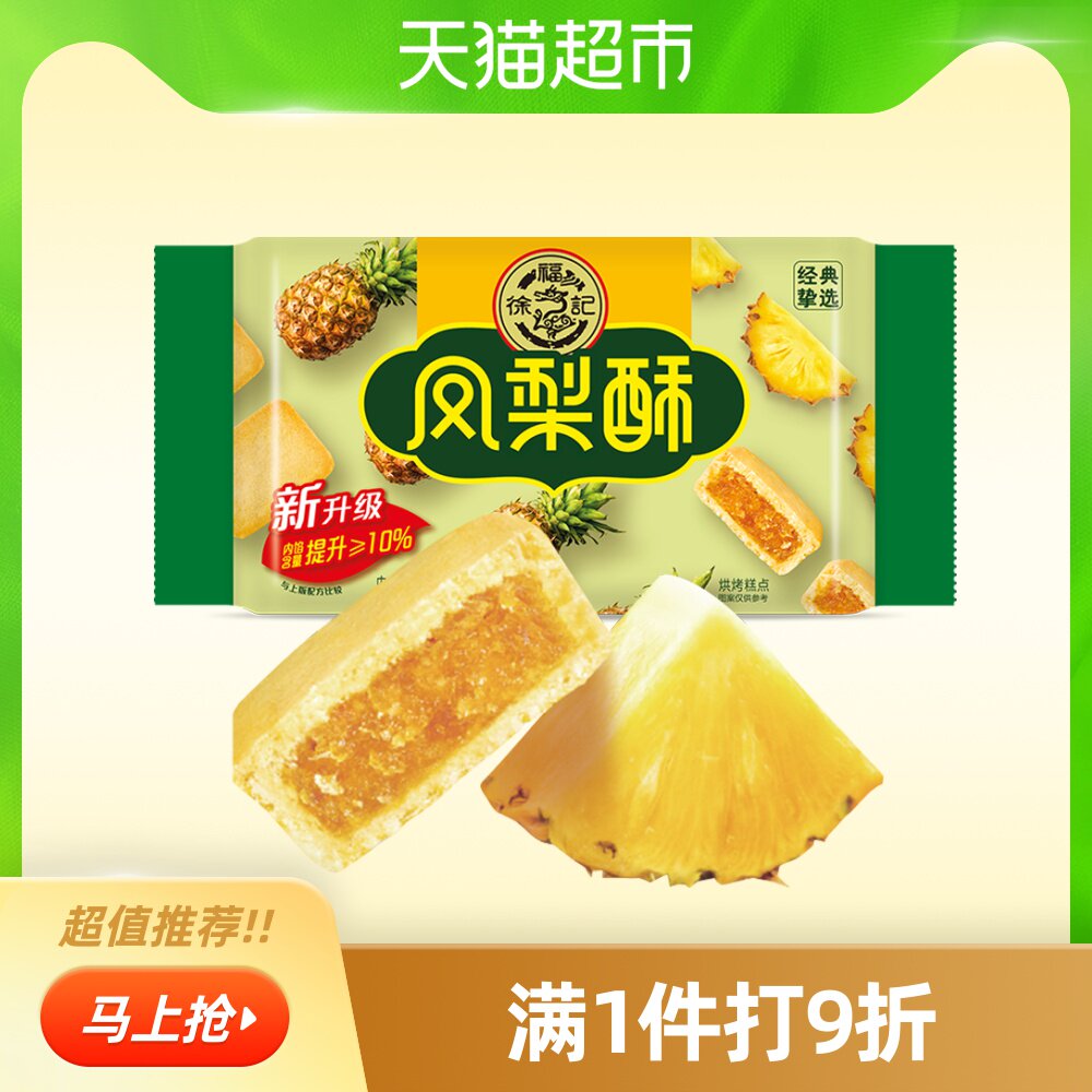徐福记凤梨酥182g宅家休闲零食早餐糕点新年礼物天猫超市