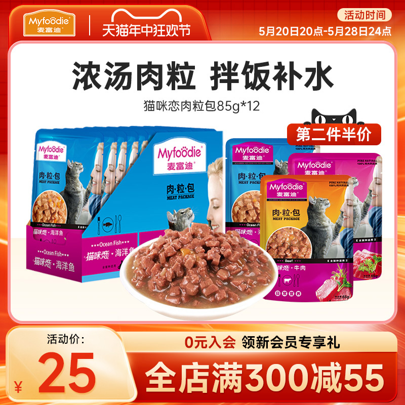 麦富迪猫零食肉粒包营养补水湿粮猫咪