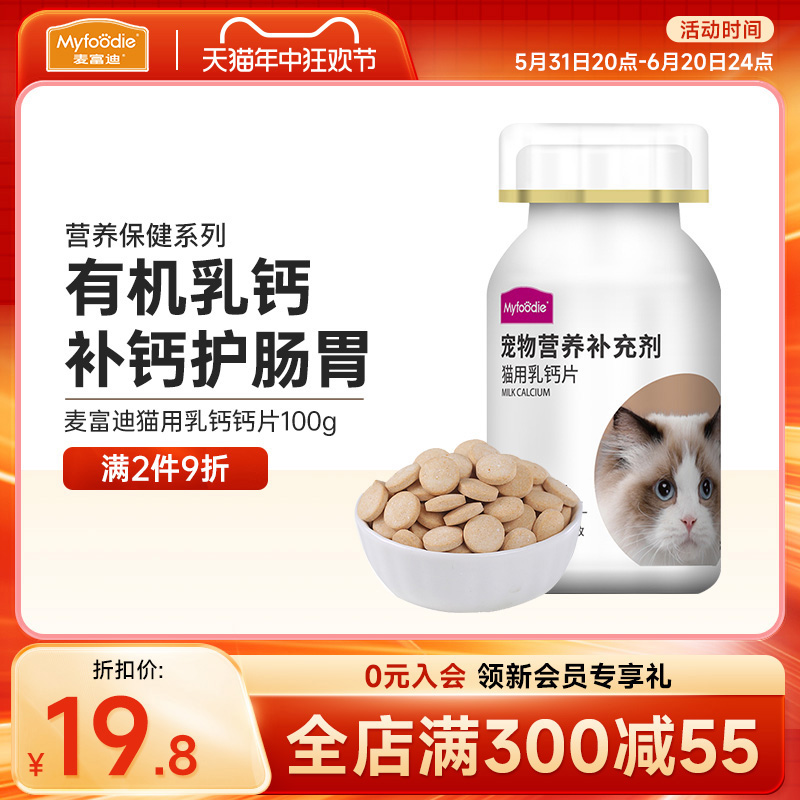 麦富迪猫咪乳钙钙片多维生素宠物专用