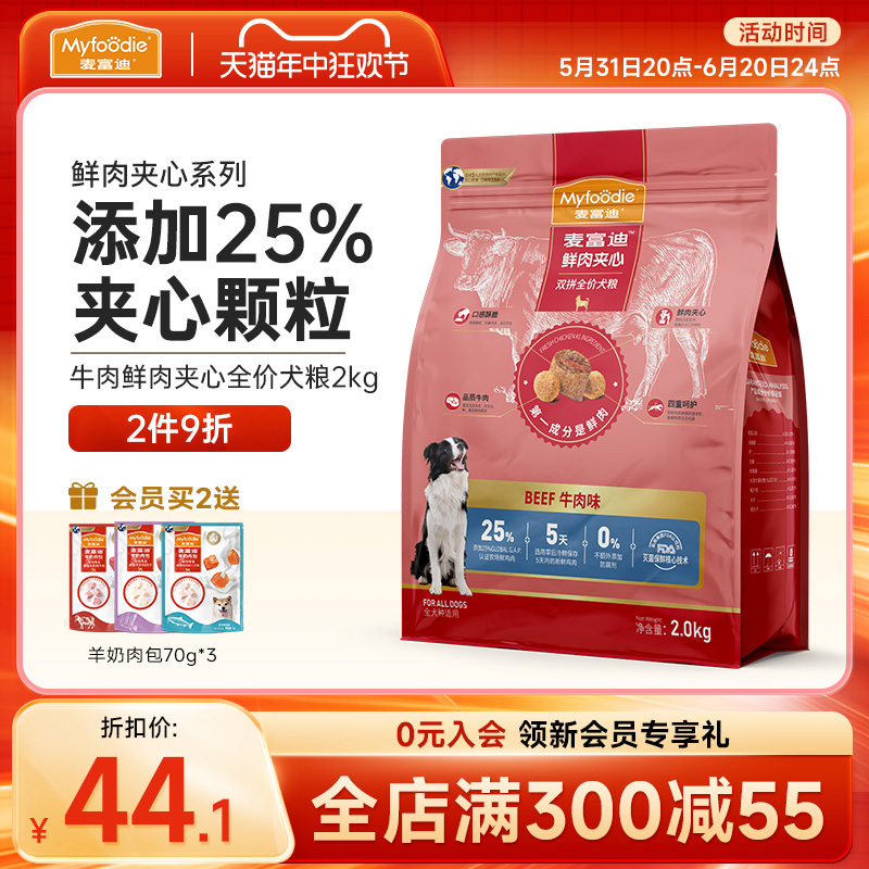 麦富迪鲜肉夹心全价狗粮2kg牛肉火