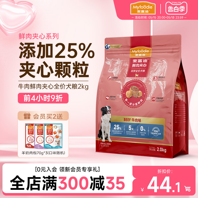 麦富迪鲜肉夹心全价狗粮2kg牛肉火