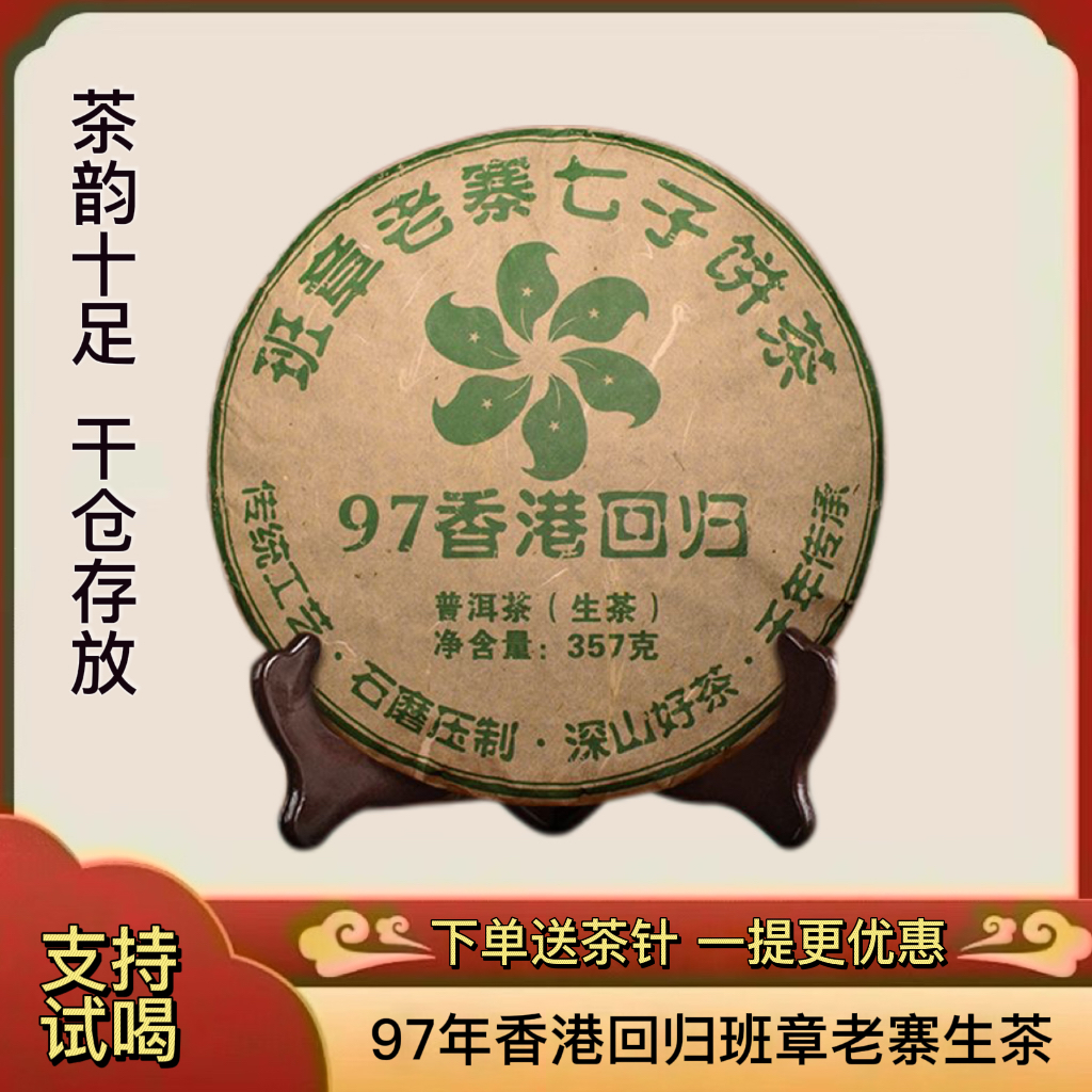 普洱茶1997年香港回归班章老寨七