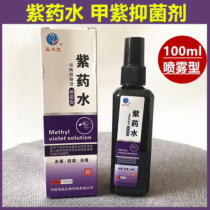 鑫华凯紫药水消毒液喷雾型粘膜抑菌皮肤伤烧伤烫伤甲紫溶液100ml