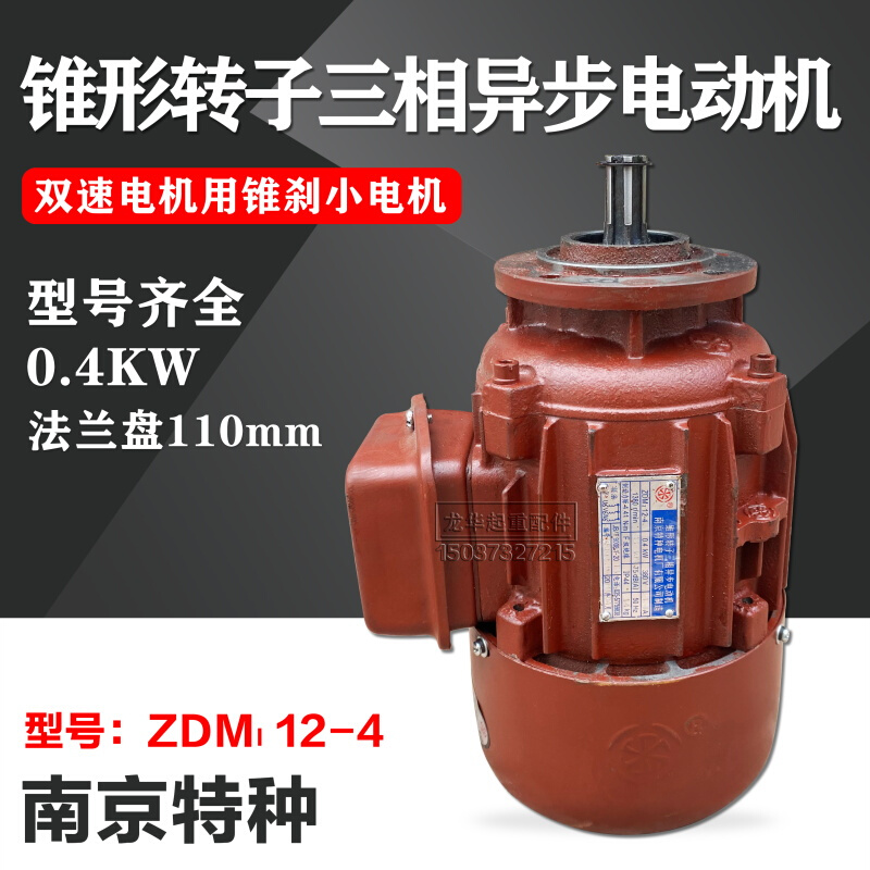 南京特种合力牌ZDM112-4 0.4KW锥刹电机3T吨ZDS0.8双速小电机