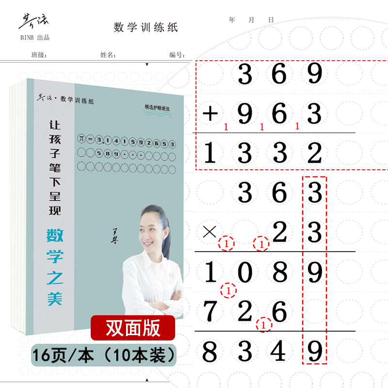 王芳创意芳法数学训练纸数学本小学生10本装草稿纸算术练习作业本