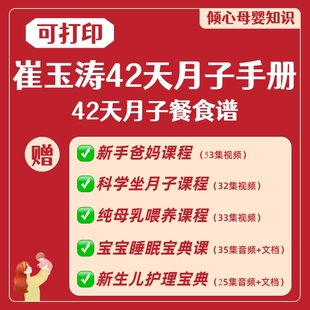 崔玉涛42天月子手册电子版坐月子视频教程新生儿护理母乳喂养课程