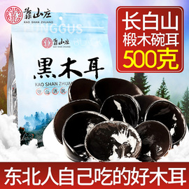 黑木耳长白山木耳干货东北特产山珍非纯野生特级秋木耳天然500g