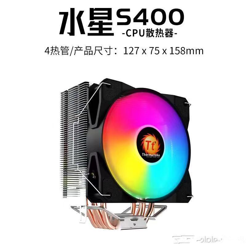 Tt台式电脑CPU散热器水星S400 RGB 四热管AM4 115X 1200 1700静音