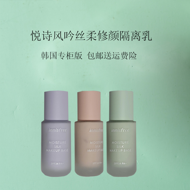 innisfree悦诗风吟隔离霜 珍珠矿物清透妆前打底 妆前乳