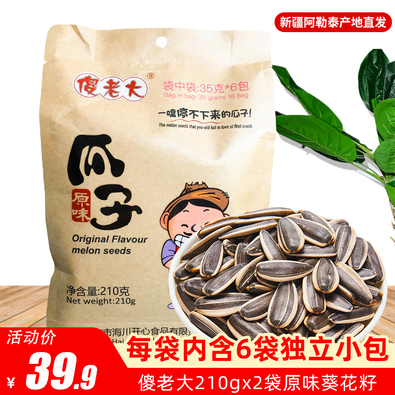 傻老大食品旗舰店新疆原味大瓜子210gx2袋独立小包装葵花籽