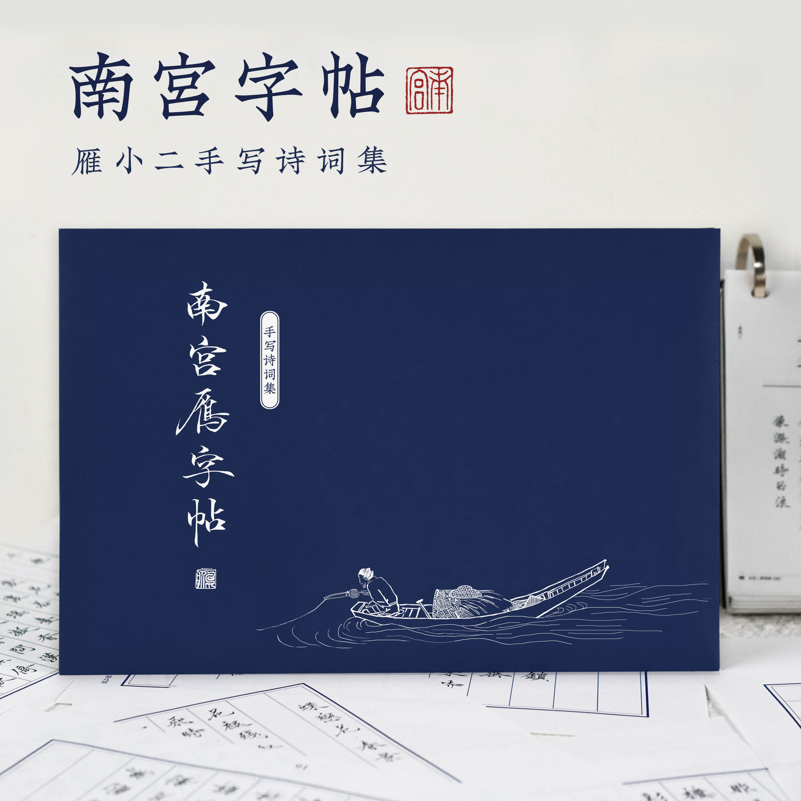 南宫文房诗词字帖手写集小楷毛笔书法成人大学生练字女生漂亮字体