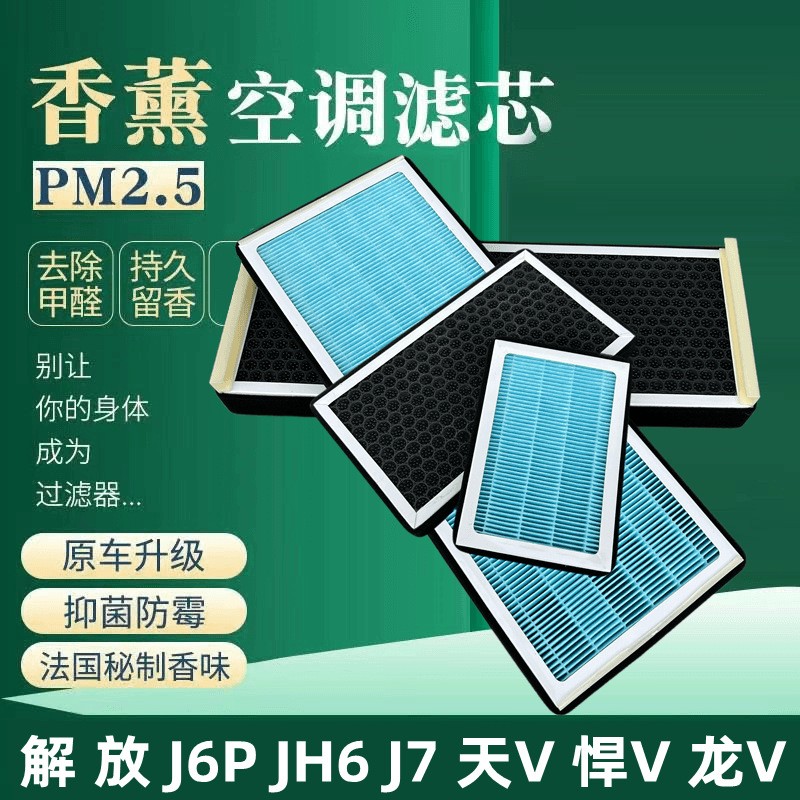 解放J6P悍V2.0龙VH2.0空调滤芯 香薰空调滤芯PM2.5活性炭