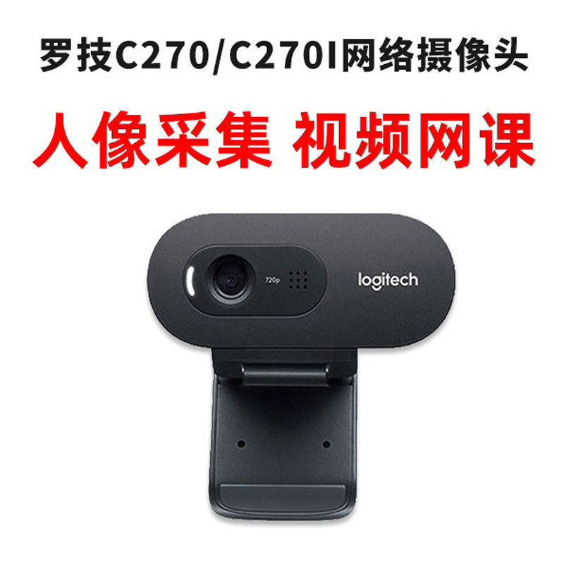 特价罗技摄像头c270