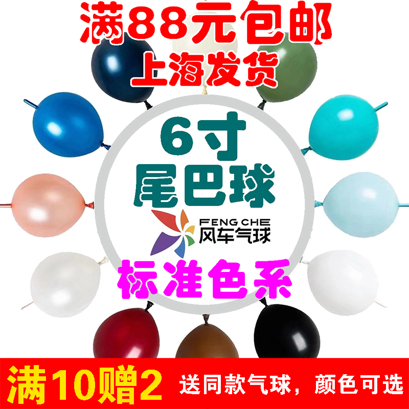 风车6寸尾巴标准色气球乳胶生日婚礼开业节庆装饰用品上海发货