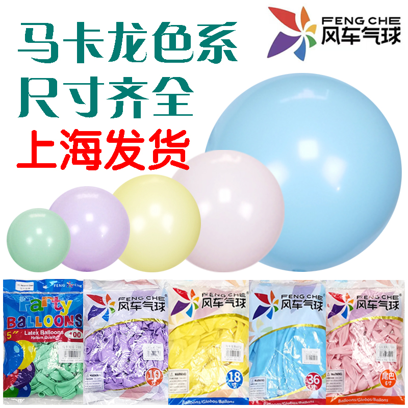 风车玛卡龙色气球5寸10寸12寸18寸36寸上海生日婚礼开业节庆用品