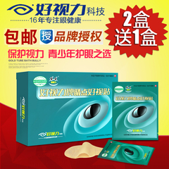 好视力眼贴睛点眼贴青少年型缓解眼部疲劳眼膜贴正品18包