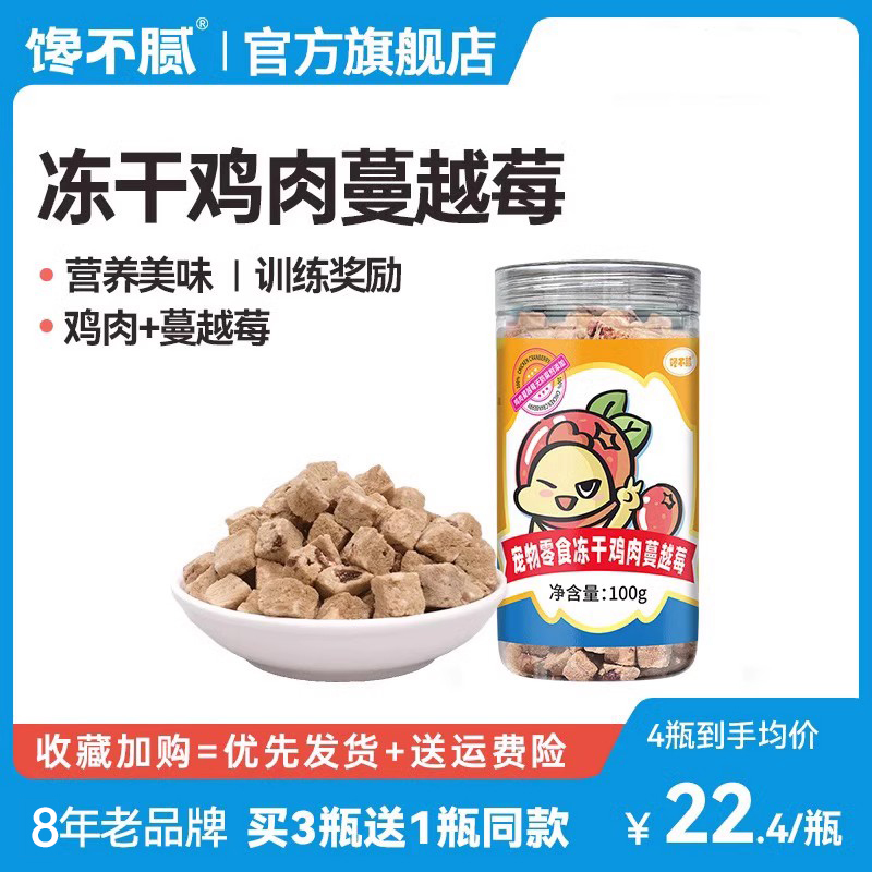 馋不腻冻干鸡肉蔓越莓狗狗零食猫咪通用营养生骨肉训练奖励磨牙