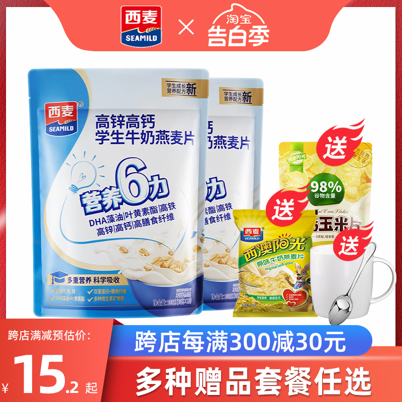 西麦高锌高钙学生牛奶燕麦片300g小袋独立包装冲饮营养代早餐食品