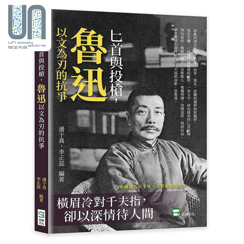 现货 匕首与投枪 鲁迅以文为刃的抗争 横眉冷对千夫指 却以深情待人间 港台原版 潘于真 李正蕊 崧烨文化