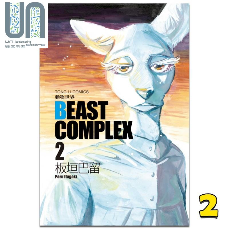 现货漫画beastcomplex动物世界动物狂想曲板垣巴留台版漫画类原版书